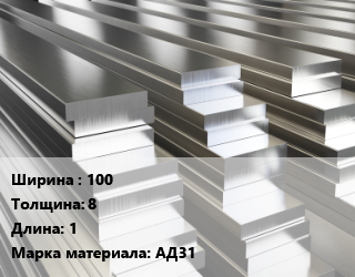 Полоса шина алюминиевая 100х8 L=1 Марка: АД31, шт, м/д цена от 1440 Тг / т, где купить, условия доставки в Петропавловске и Северо-казахстанской области